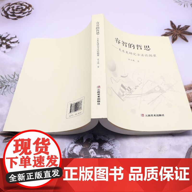 睿智的哲思:美术史研究方法论揭橥高清大图