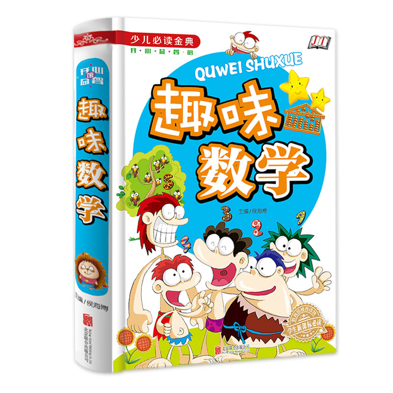 [正版]彩图 趣味数学故事一年级二年级三年级数学思维训练攻略 少儿读物珍藏版小学生课外书 7-9-10-12岁儿童图书籍高清大图