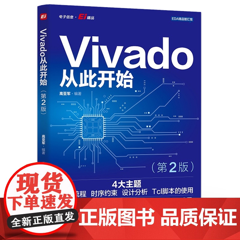 店 Vivado从此开始 第2版第二版 设计流程 时序约束 设计分析 Tcl脚本使用 高亚军 著 电子工业出版社高清大图