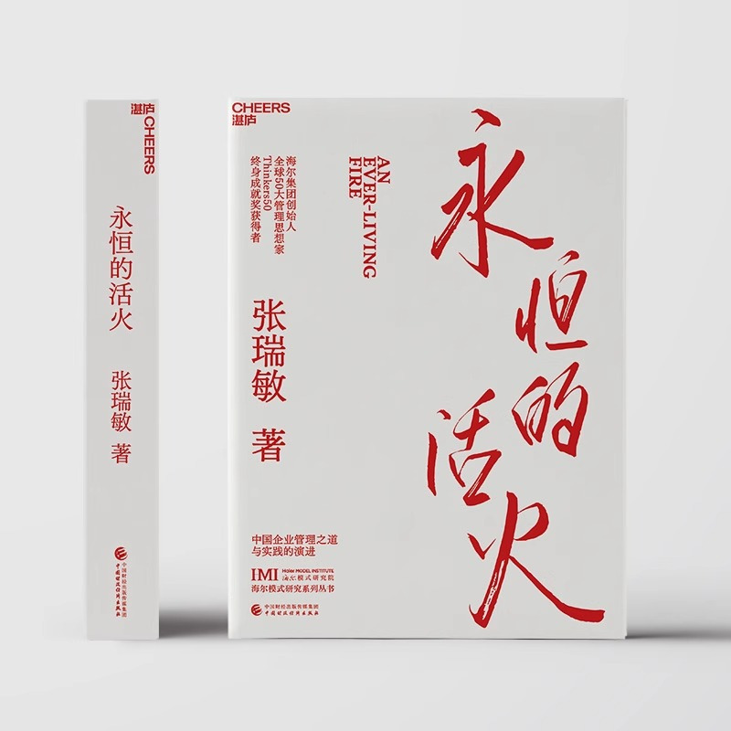 [正版]永恒的活火海尔集团创始人张瑞敏工业企业管理海尔模式研究丛书稻盛和夫商业模式儒商创业经验创业者管理先行理论学习管