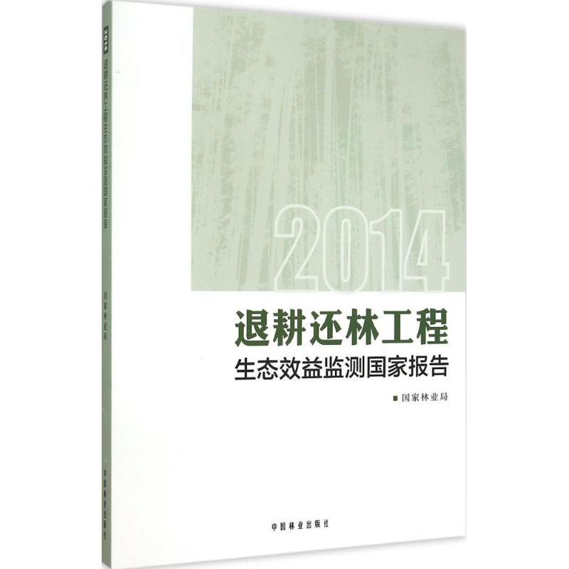 正版新书】2014退耕还林工程生态效益监测国家报告国家林业局9787