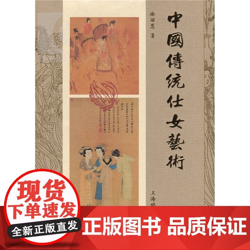 中国传统仕女艺术 徐丽慧 著 正版书籍 上海辞书 世纪出版图片