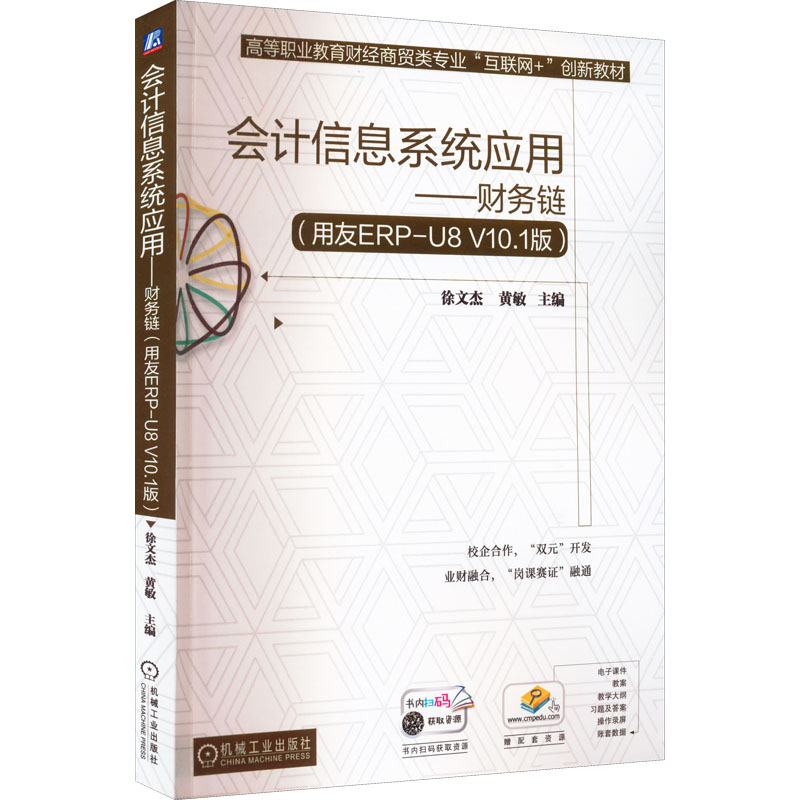 正版新书]会计信息系统应用——财务链(用友ERP-U8 V10.1版)徐文高清大图
