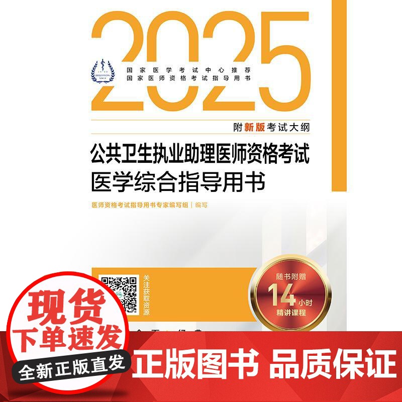 人卫版 2025年公卫执业医师考试医学综合指导用书实践技能指导用书可搭模拟试题解析模拟试卷公共卫生执业医师历年真题题库高清大图