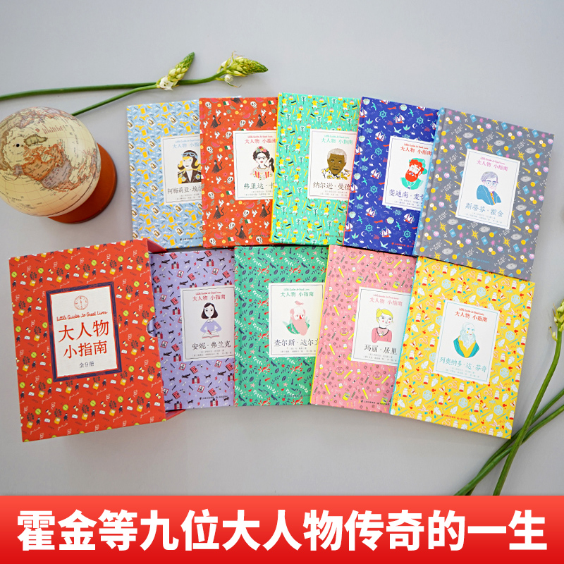 大人物小指南(全9册) [正版] 大人物小指南传记绘本典藏版全9册6-12岁儿童故事书达尔文达芬奇玛丽居里霍金麦哲伦等九高清大图