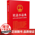 【】民法小法典：含民法典及新司法解释 中国法制出版社出版社 正版书籍