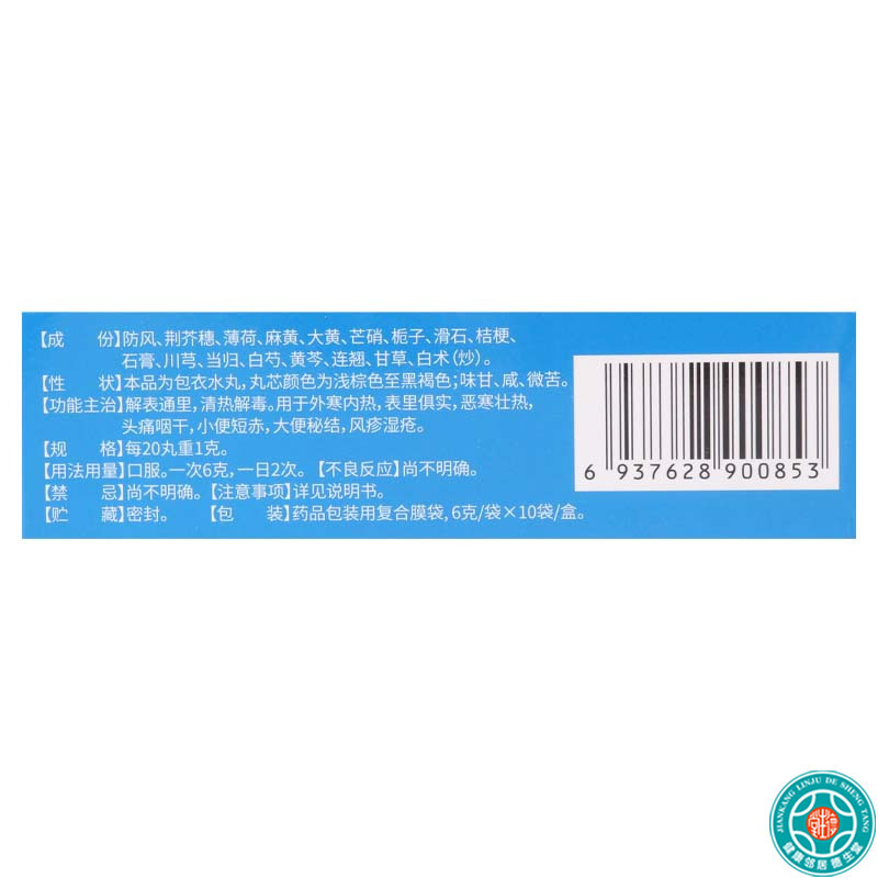 [3盒]鸿昱金鸿堂 防风通圣丸 6g*10袋/盒*3盒用于外寒内热头痛咽干风疹湿疮