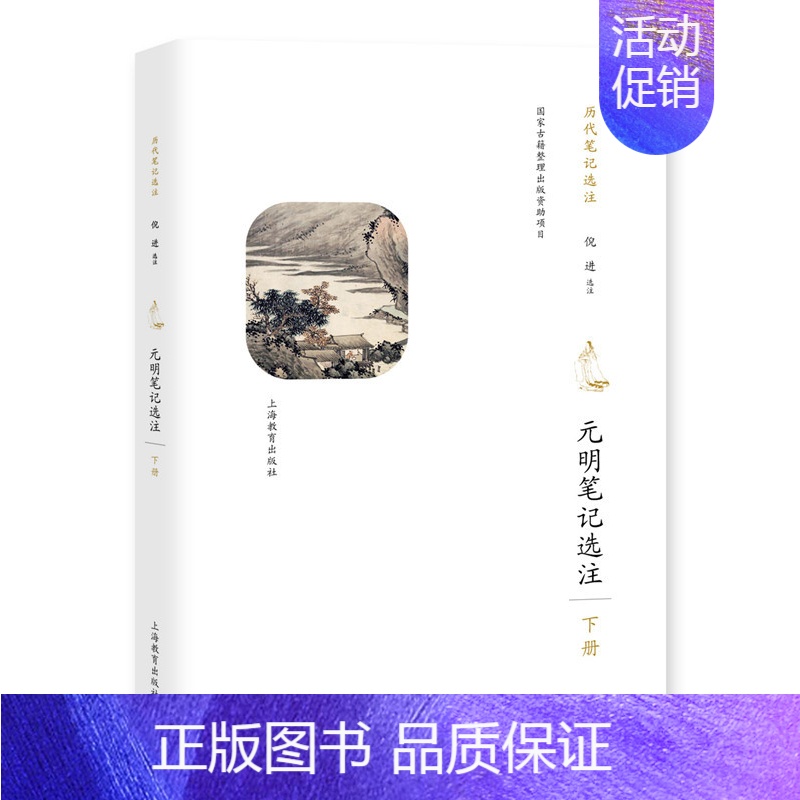 [正版] 元明笔记选注.下册 倪进注 书店 中国古代随笔书籍 畅想书