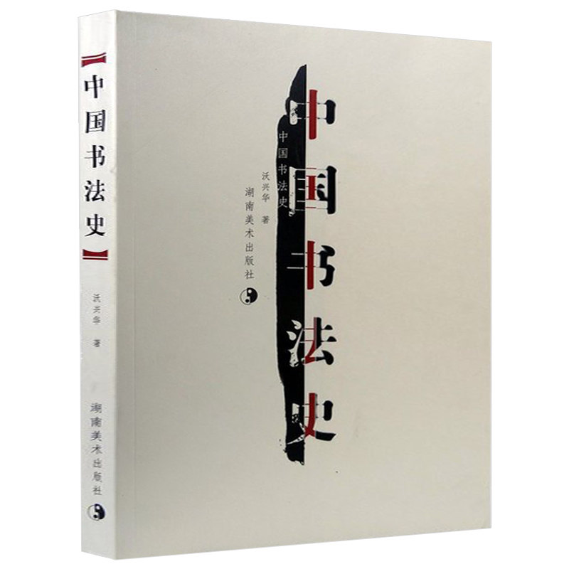 [醉染正版]中国书法史 书法字画 沃兴华 著 书籍 湖南美术出版社 书籍 书法字画 中国书法大全高清大图