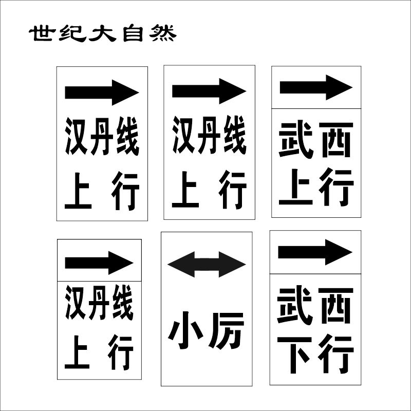 世纪大自然 镂空喷印标记牌 130*220mm 块高清大图