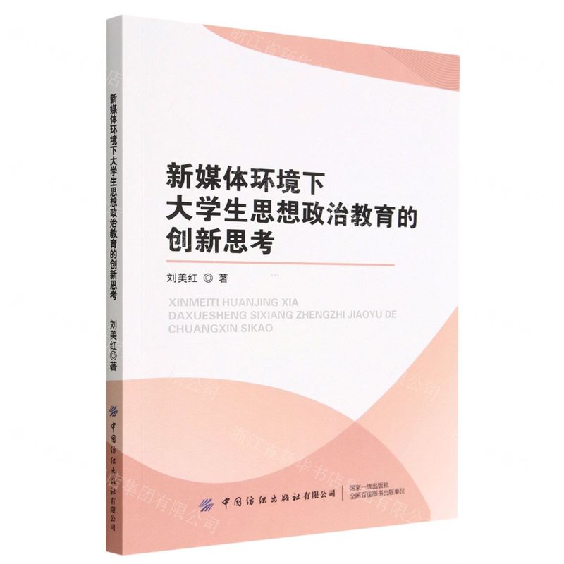 【N】新媒体环境下大学生思想政治教育的创新思考-9787518003891