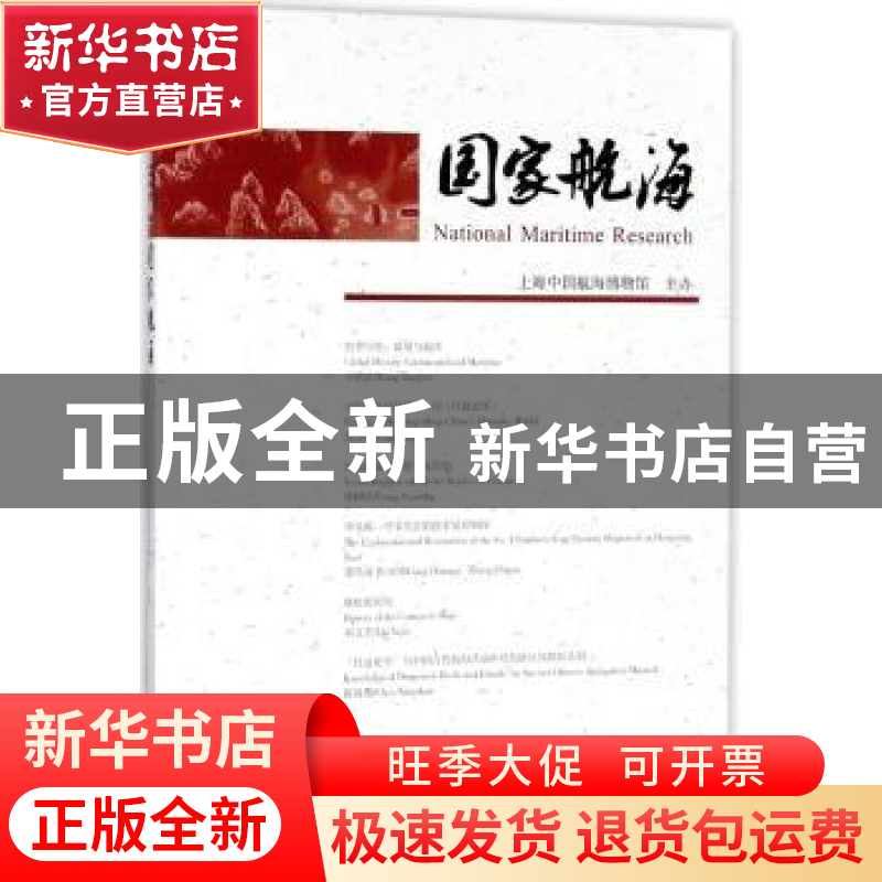正版 国家航海:第二十辑 编者:武世刚 上海古籍出版社 9787532587