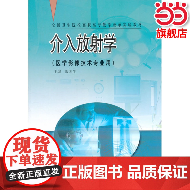 介入放射学.殷国生 主编9787040176513/高等教育出版社高清大图