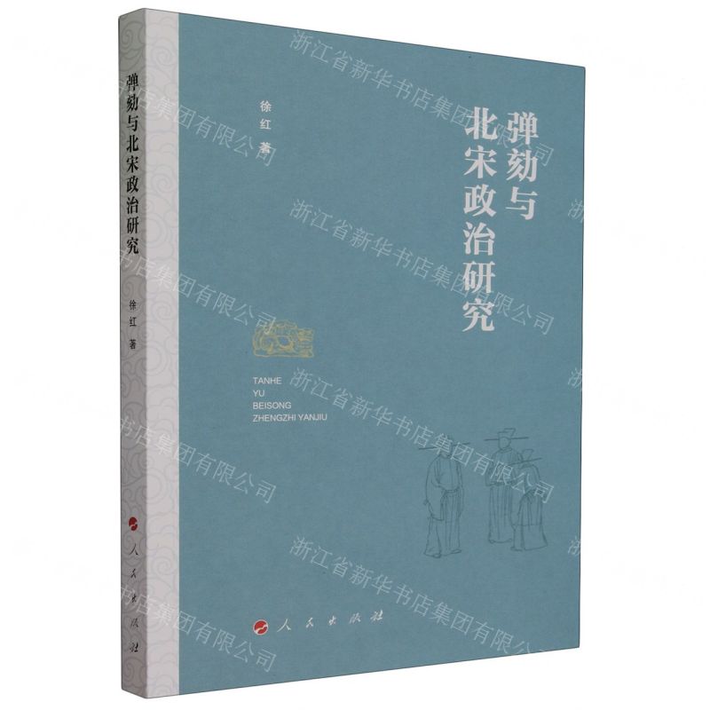 【N】弹劾与北宋政治研究-9787010258447