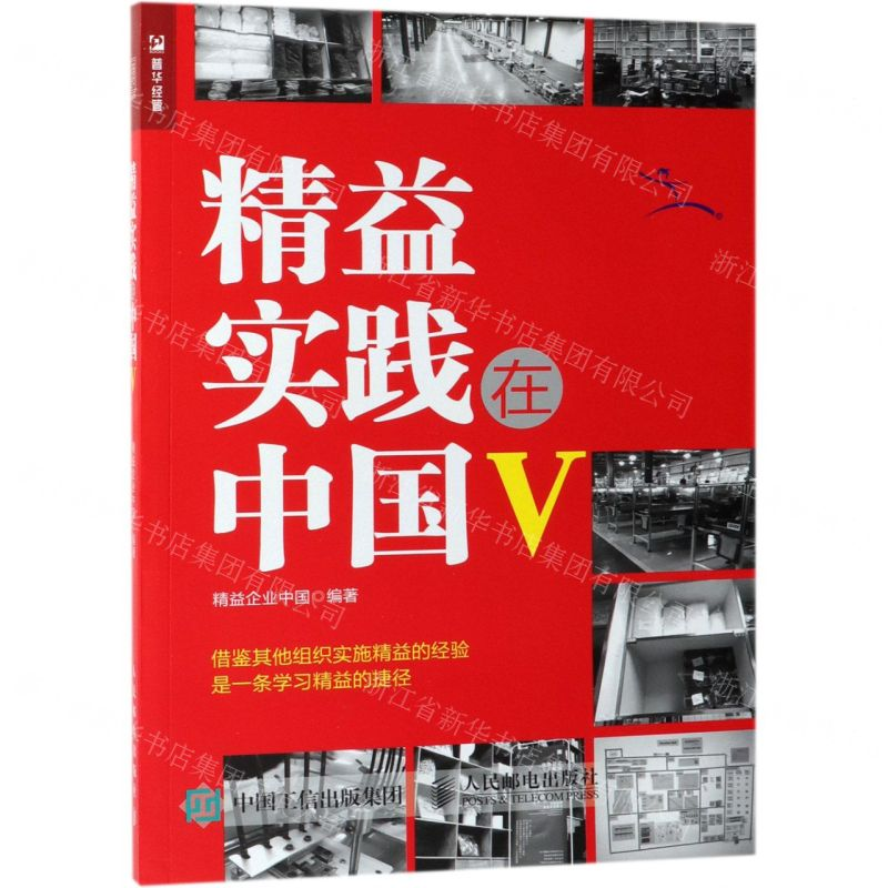 【N】精益实践在中国(Ⅴ)-9787115513649