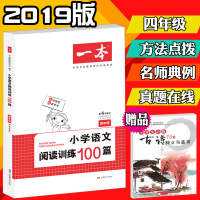 2019新版小学语文阅读训练100篇四年级 开心教育一本第6次修订 小学生语文阅读理解专项训练题 4年级语文阅读同步练习