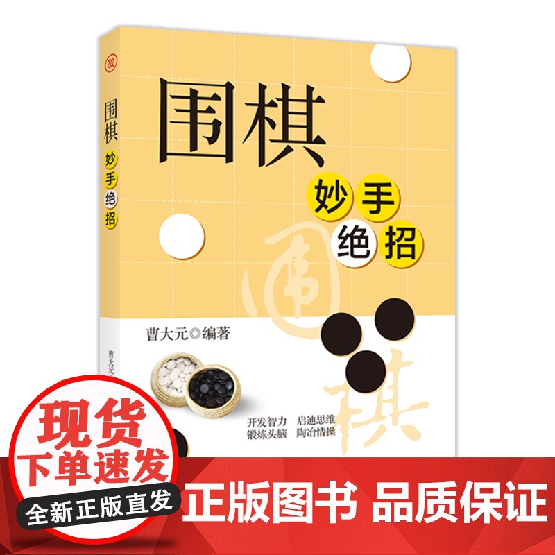 围棋妙手绝招 曹大元 天津科学技术出版社 正版书籍高清大图
