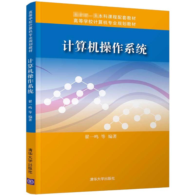 计算机操作系统(高等学校计算机专业规划教材)