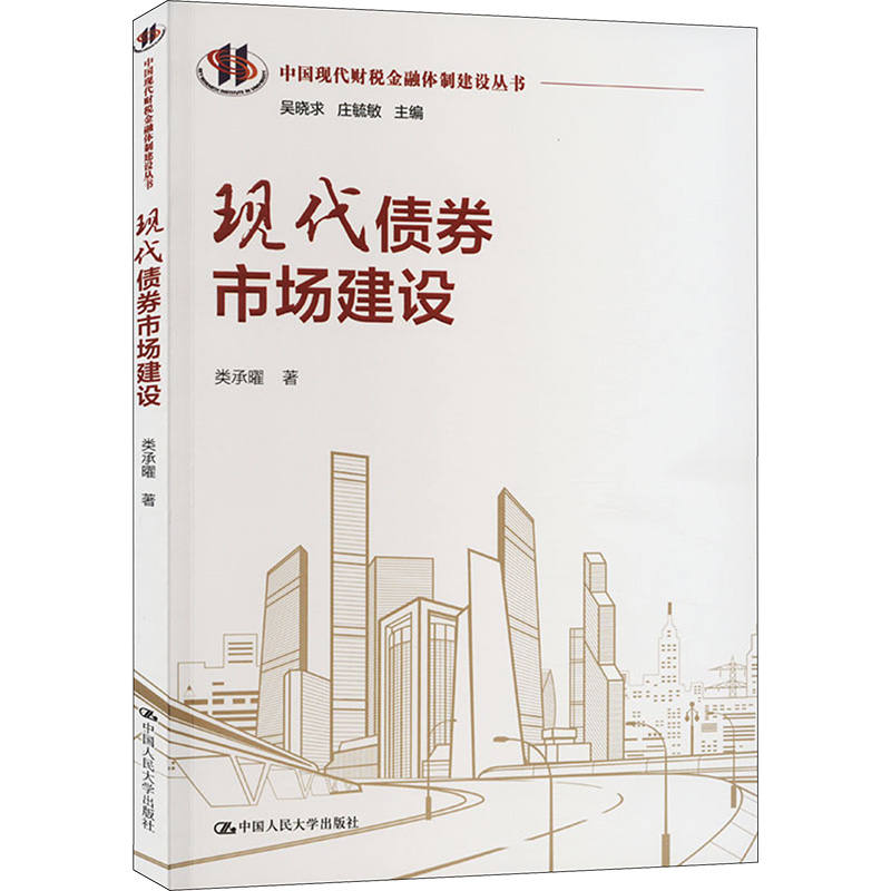 [醉染正版]现代债券市场建设 中国人民大学出版社 类承曜 著 金融高清大图