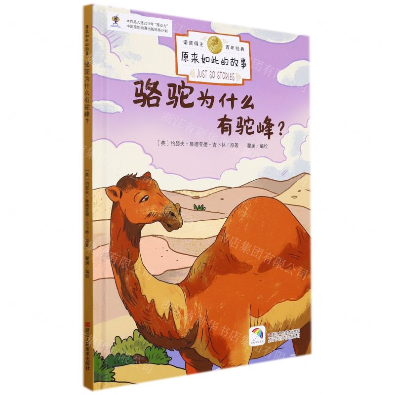 [N]骆驼为什么有驼峰(精)/原来如此的故事-9787534091391