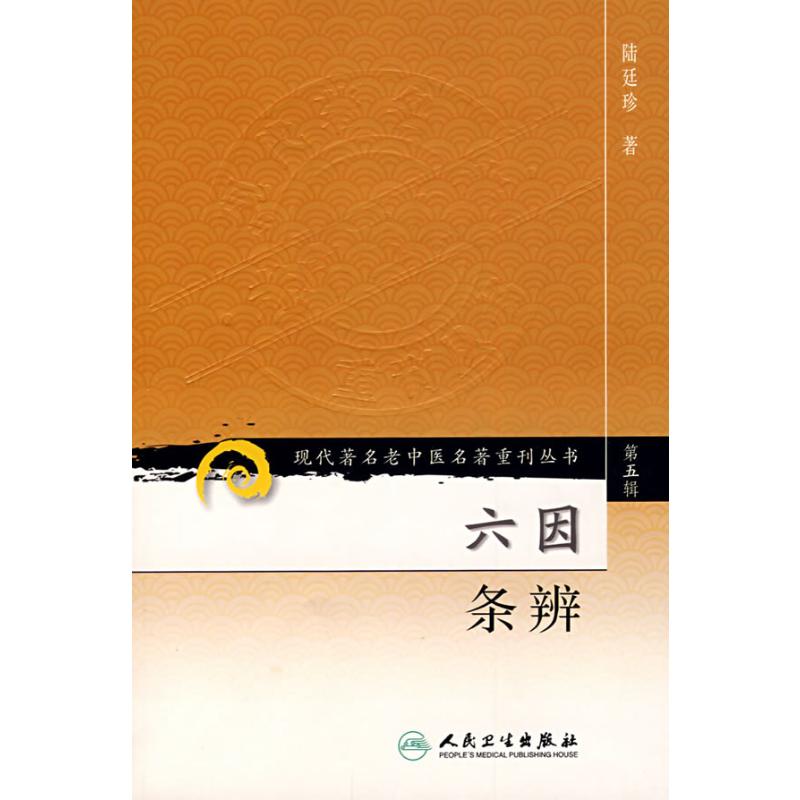 【M】六因条辨-9787117095785