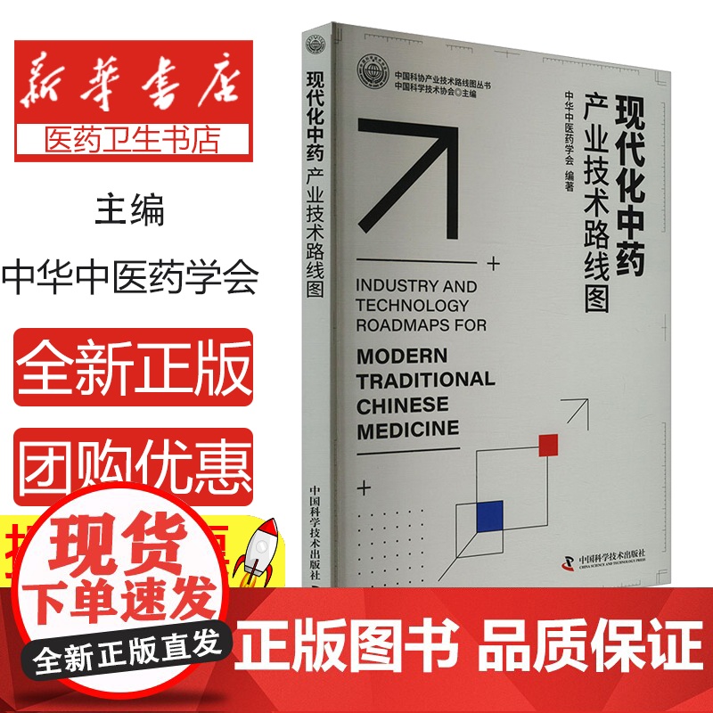 现代化中药产业技术路线图中华中医药学会编著中国科学技术出版社9787523607329医学卫生/药学
