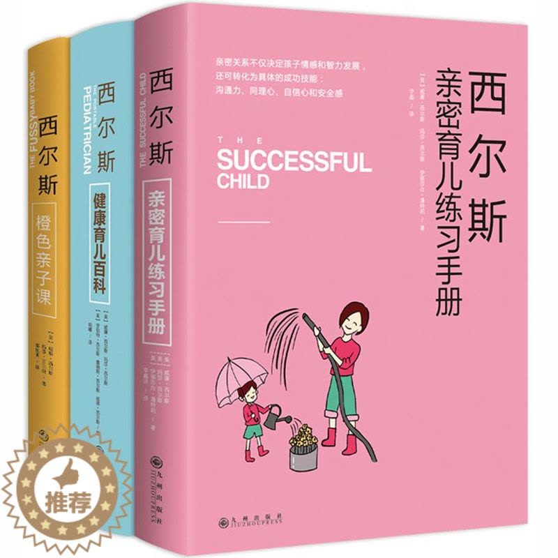 [醉染正版]西尔斯亲密育儿百科全书套装3册 育儿书籍0-1-3岁新生儿 3-6岁父母 美国早教育儿经宝典威廉 西尔斯橙色图片