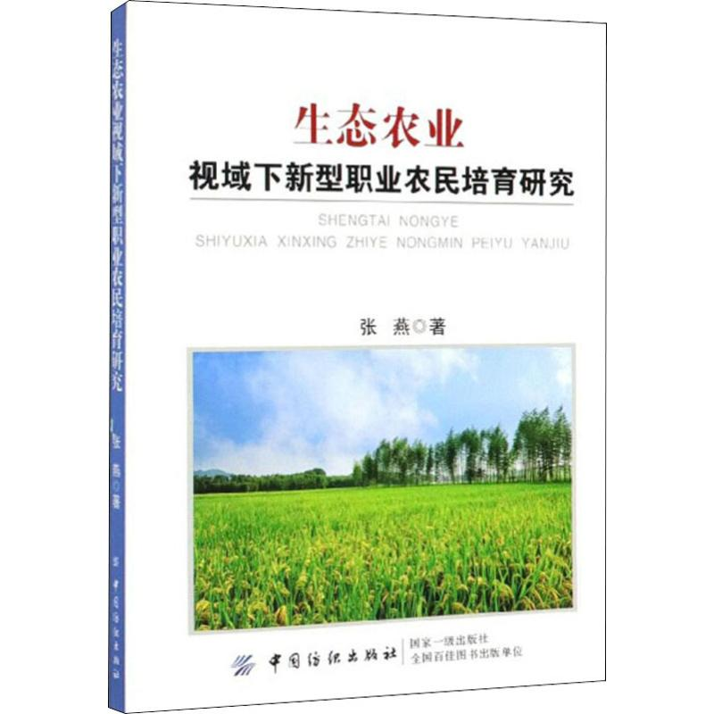 醉染图书生态农业视域下新型职业农民培育研究9787518054930