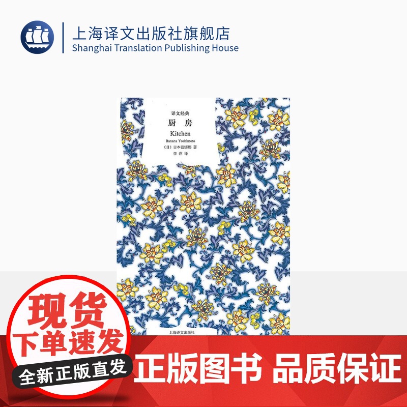 厨房 译文经典 【日】吉本芭娜娜著 李萍译 海燕新人文学奖 泉镜花文学奖 世界名著 25个国家翻译出版 上海译文出版社