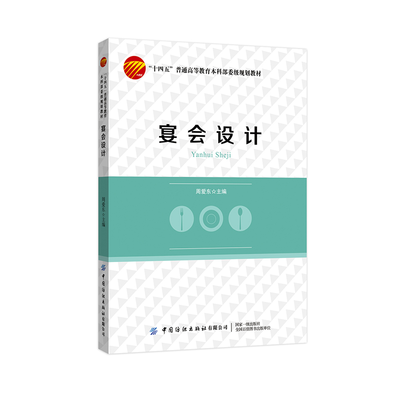 醉染图书宴会设计9787518095803高清大图