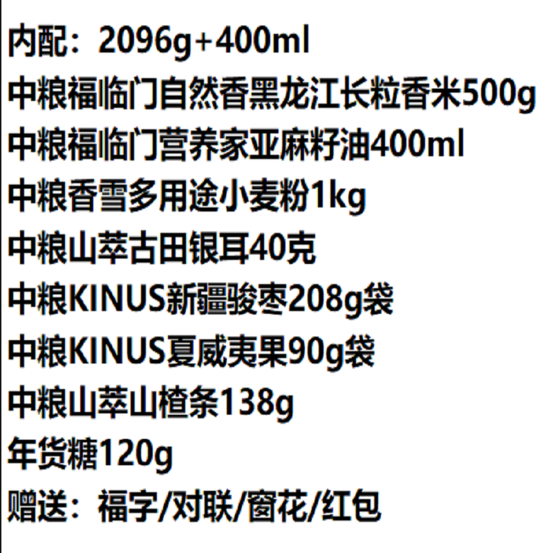 中粮祥瑞·大吉大利年货礼2096g+400ml高清大图