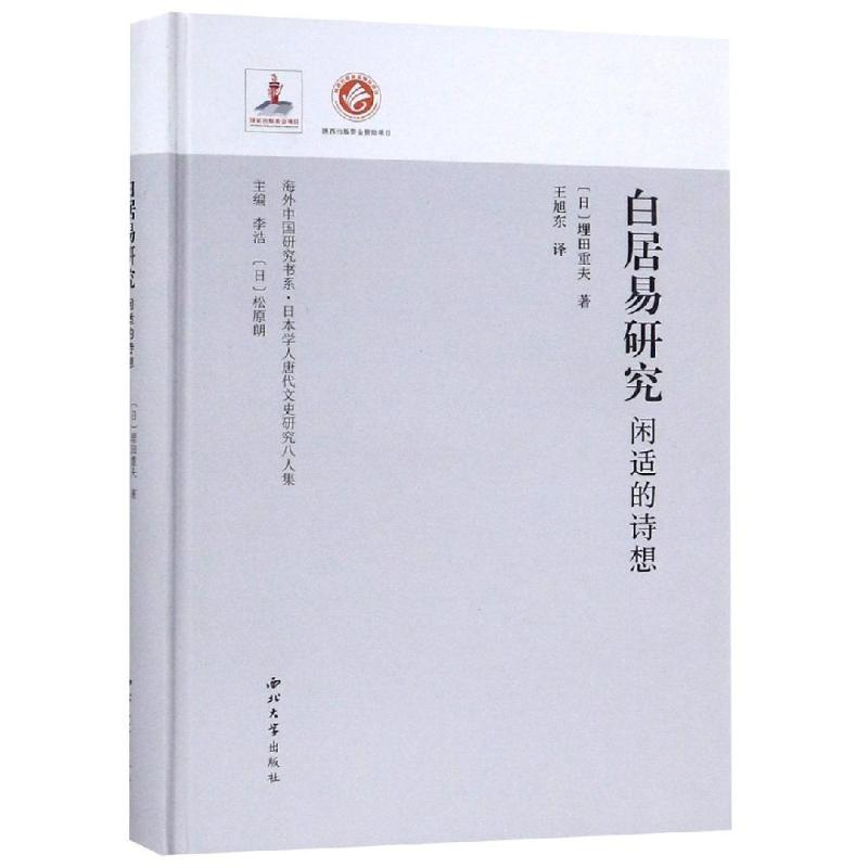 醉染图书白居易研究:闲适的诗想9787560442976