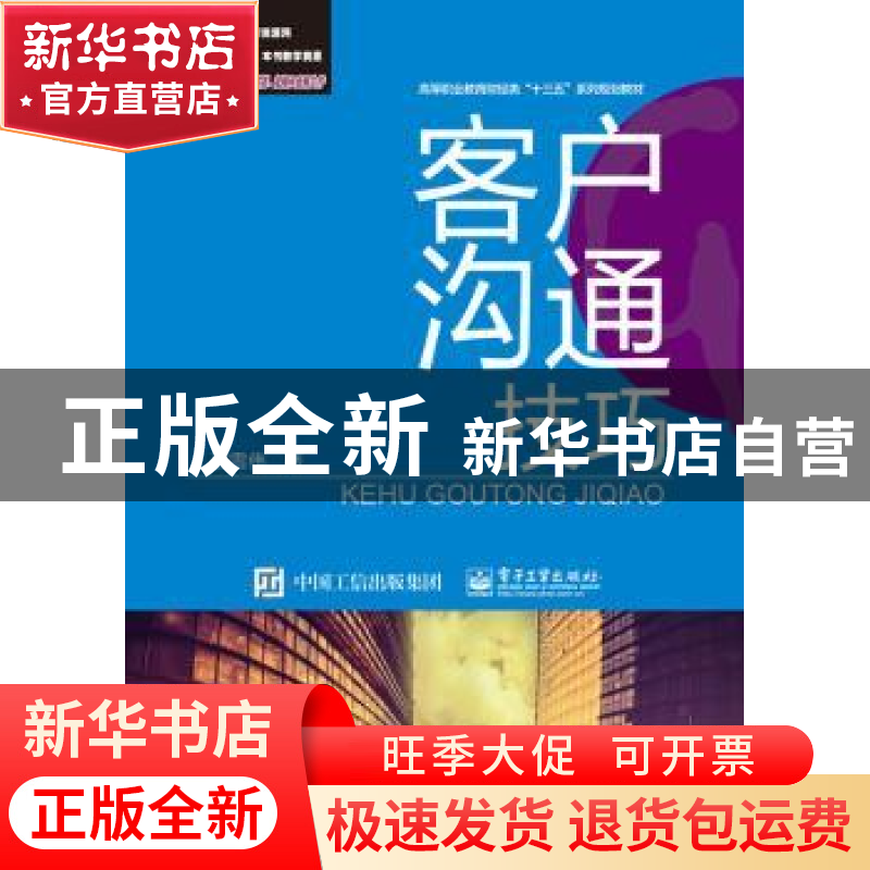 正版 客户沟通技巧 邵雪伟著 电子工业出版社 9787121297397 书籍高清大图