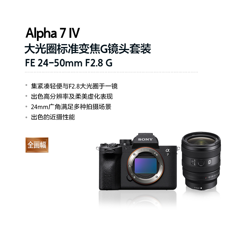 索尼(SONY) Alpha 7 IV (ILCE-7M4/A7M4)+SEL2450G全画幅F2.8大光圈标准变焦G镜头套装