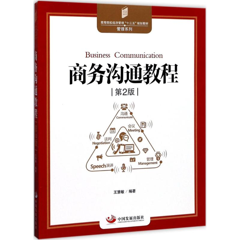 醉染图书商务沟通教程9787517706786高清大图