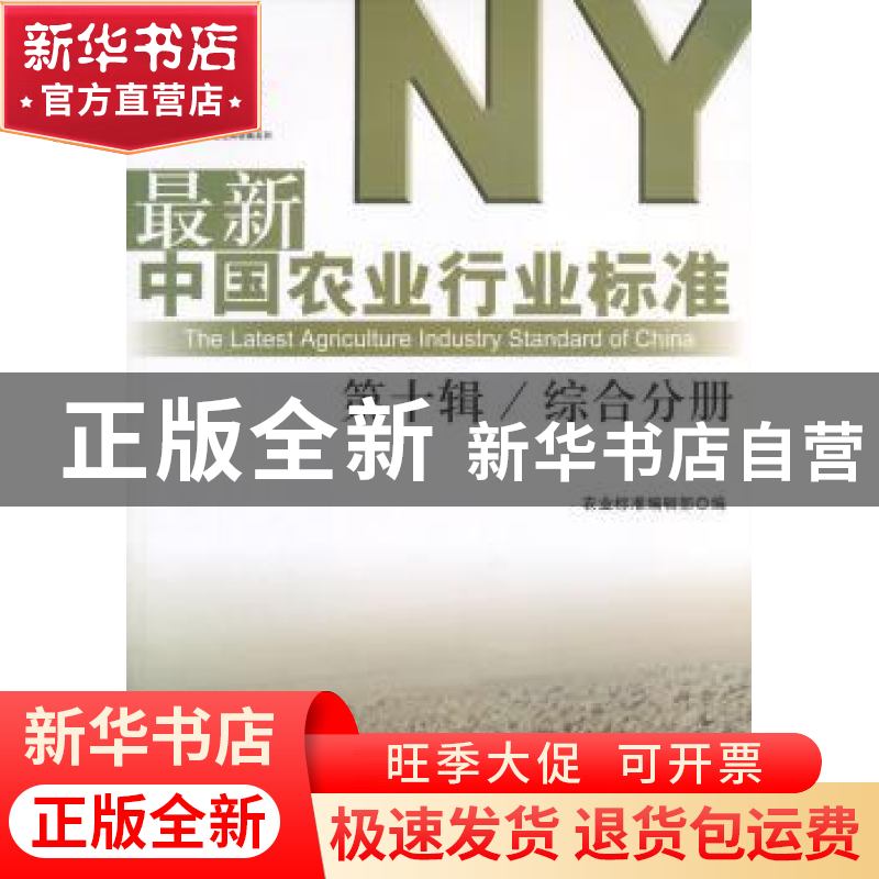 正版 最新中国农业行业标准:第十辑:综合分册 农业标准编辑部编高清大图