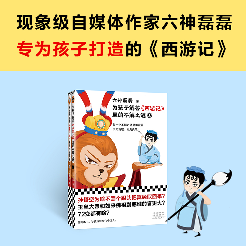 [M]为孩子解答《西游记》里的不解之谜(全2册)-9787555914457高清大图