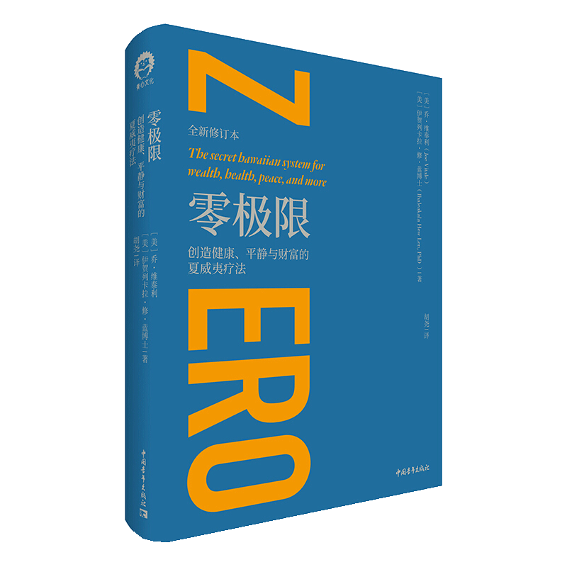 [醉染正版]正版 零极限 修蓝博士创造健康平静与财富的夏威夷疗法社科心理学疗愈治愈心灵书心理学心理与修养书籍ds高清大图