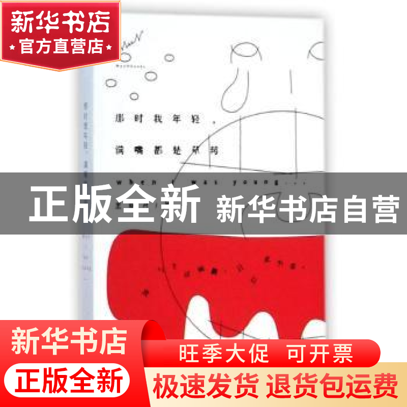 正版 那时我年轻,满嘴都是草莓 王原君著 陕西人民出版社 978722高清大图
