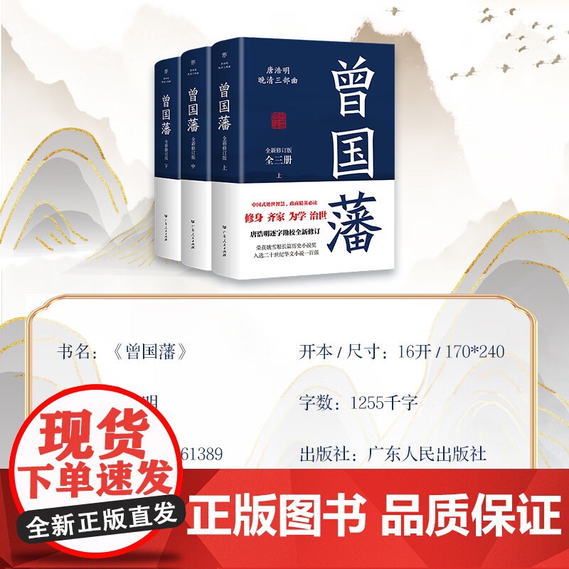 [出版社自营]曾国藩+张之洞 唐浩明著曾国藩全集三册历史人物小说传政治人物官场处世智慧哲学晚清长篇历史小说共6册高清大图