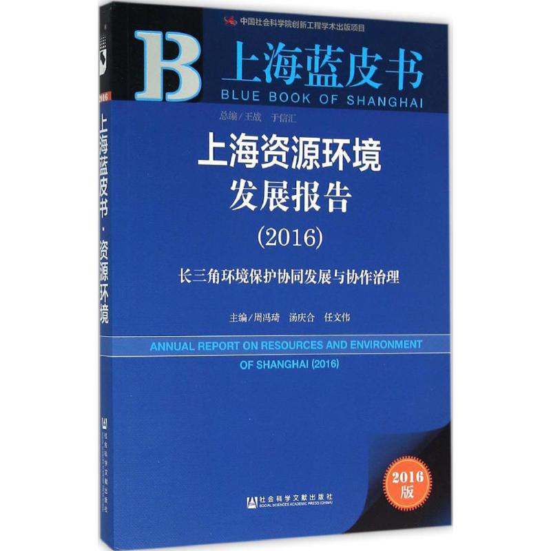 [M]上海资源环境发展报告.2016-9787509786635高清大图