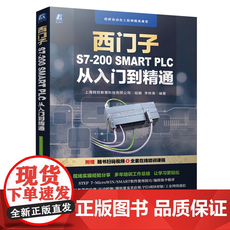 西门子S7-200 SMART PLC从入门到精通+西门子S7-200 SMART PLC编程技巧精粹+S7-200 S高清大图