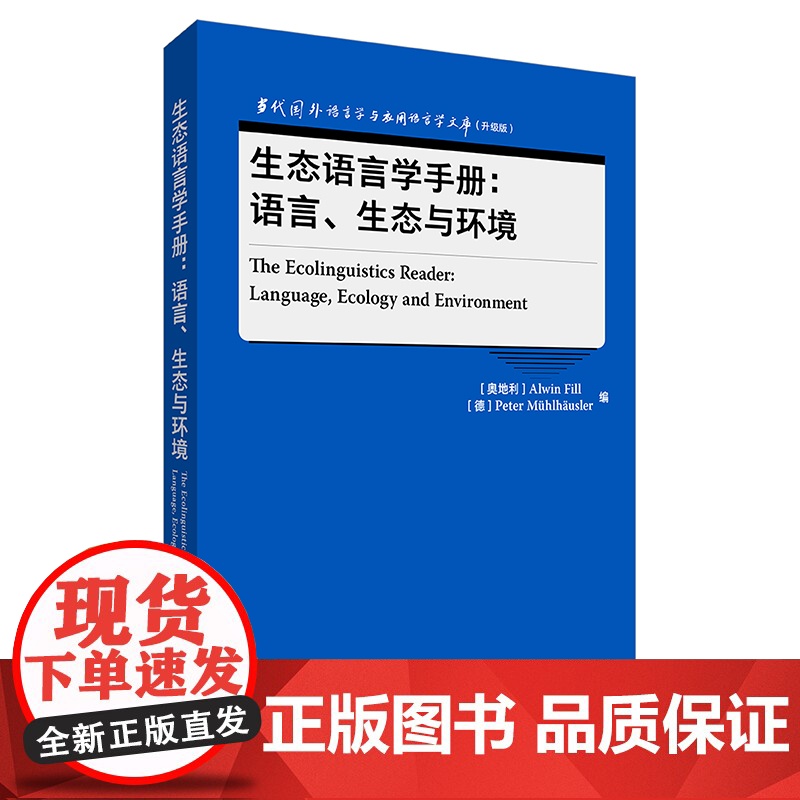 [外研社]生态语言学手册:语言、生态与环境 当代国外语言学与应用语言学文库(升级版)高清大图
