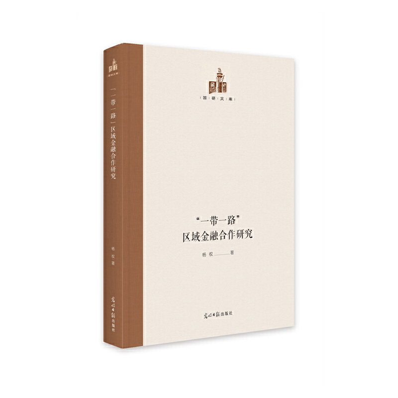正版新书】国研文库——“一带一路”区域金融合作研究杨权978751