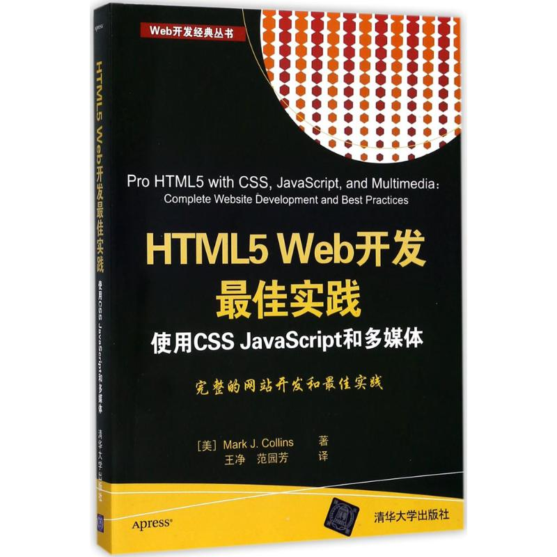 醉染图书HTML5 Web开发实践9787302486985高清大图