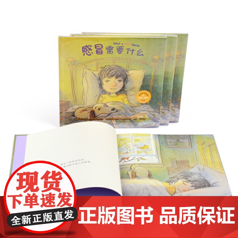 感冒需要什么(奇想国童书)帮助孩子告别生病困扰高清大图