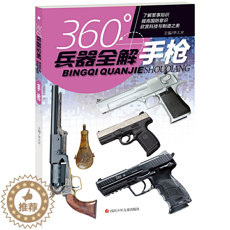 【醉染正版】正版 360度兵器全解 手枪 世界兵器全解书籍介绍手枪枪大百科全书小学生6-8-15岁少儿关于枪的儿童军