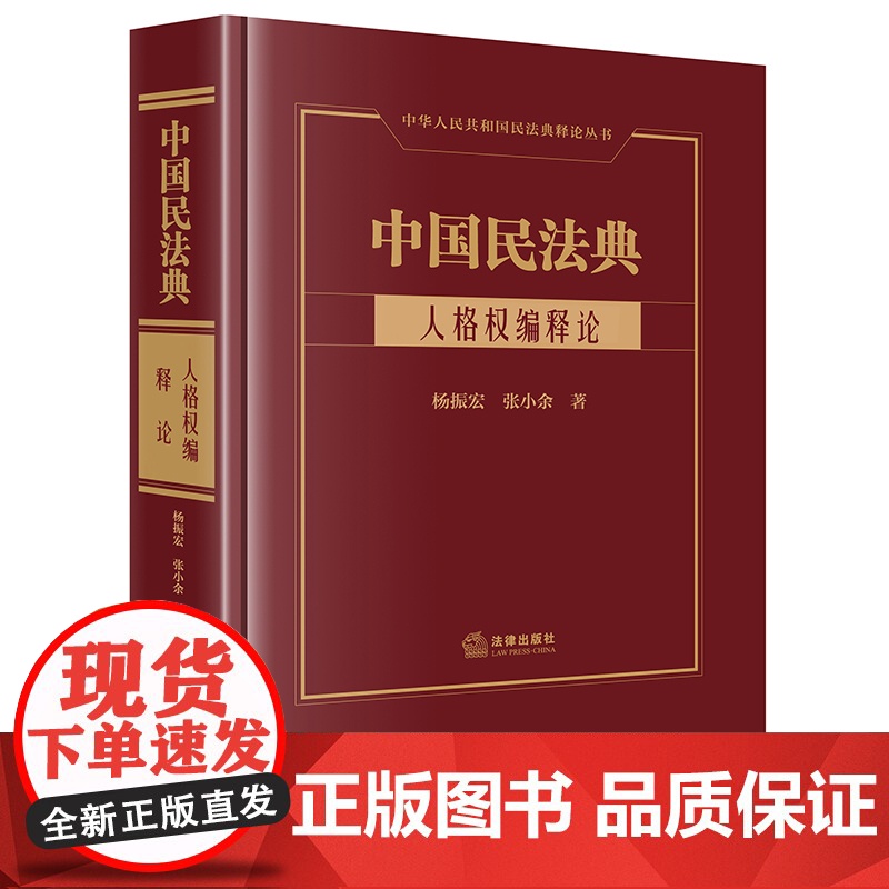 正版 中国民法典 人格权编释论 杨振宏 张小余 著 法律出版社 9787519770839高清大图