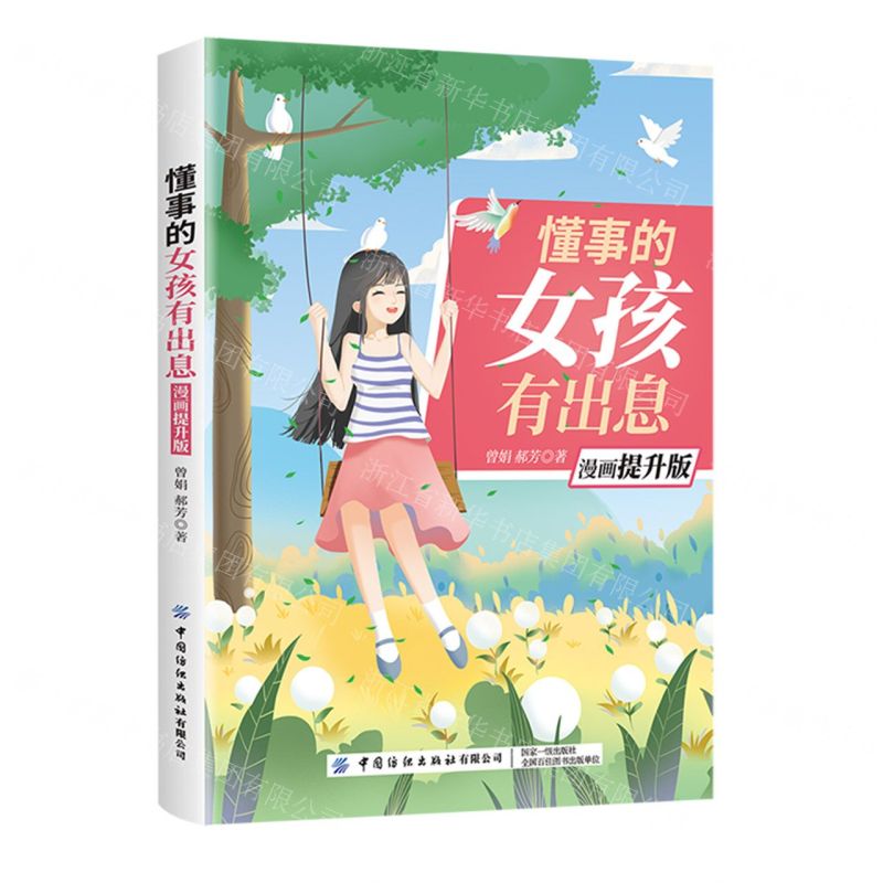 【N】懂事的女孩有出息(漫画提升版)-9787518083558