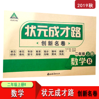 【正版】状元成才路创新名卷二/2年级数学人教版上册 2年级数学人教R版上册